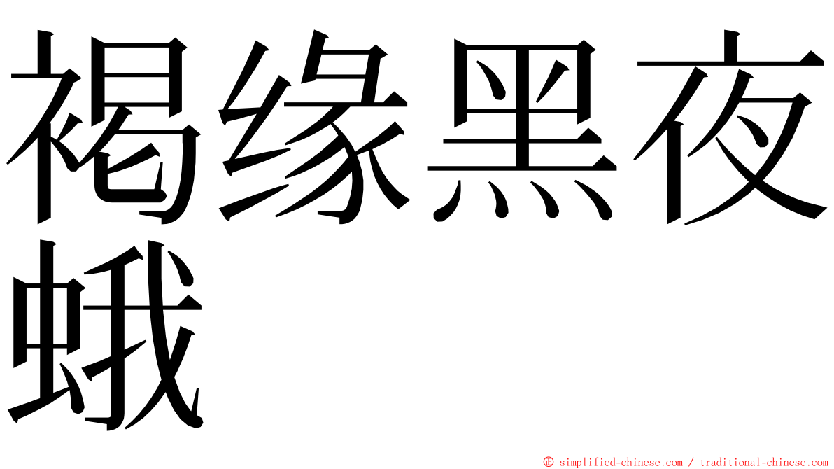 褐缘黑夜蛾 ming font