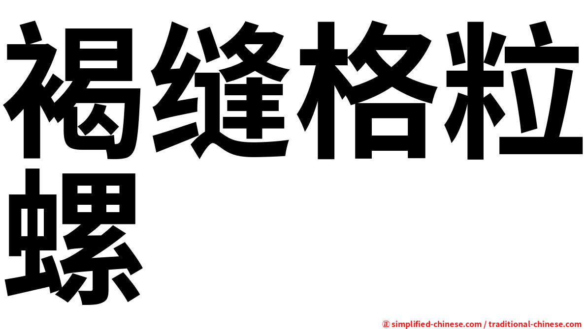 褐缝格粒螺
