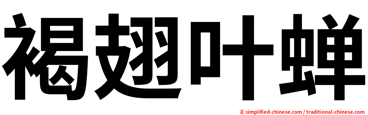 褐翅叶蝉
