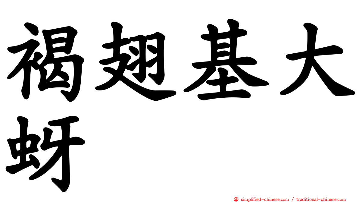 褐翅基大蚜