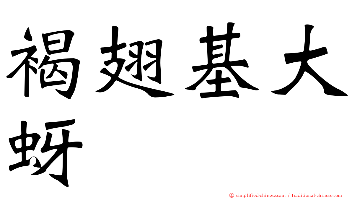 褐翅基大蚜