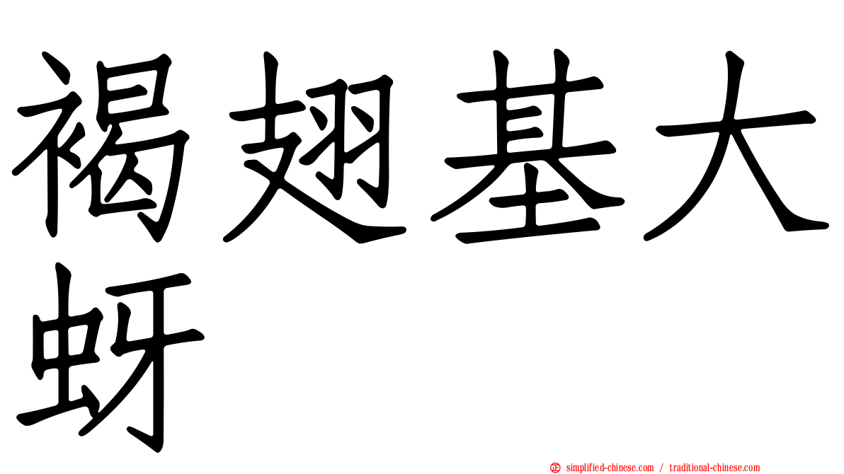 褐翅基大蚜
