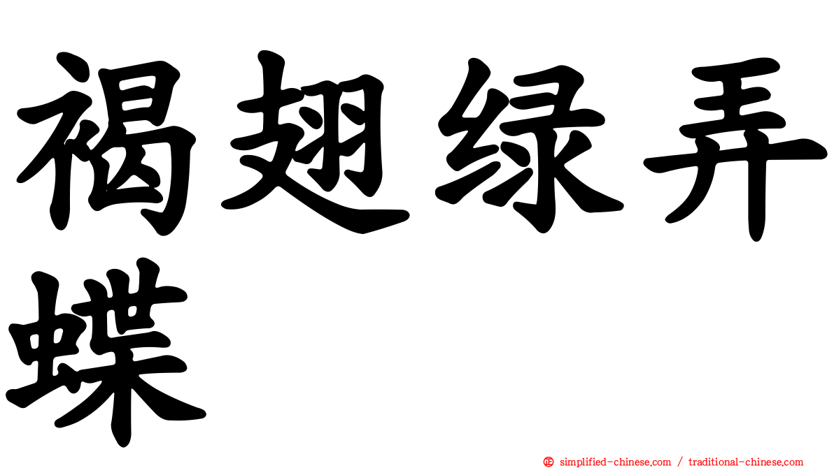 褐翅绿弄蝶