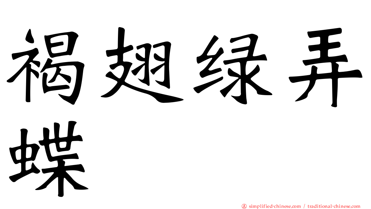 褐翅绿弄蝶