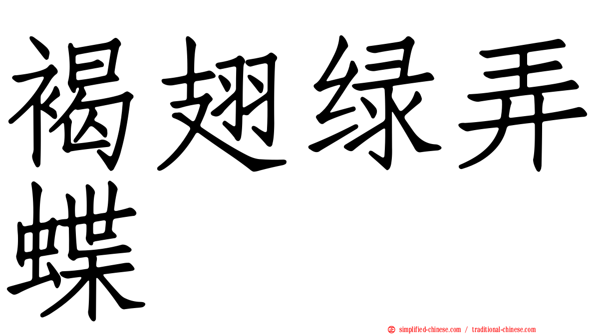 褐翅绿弄蝶