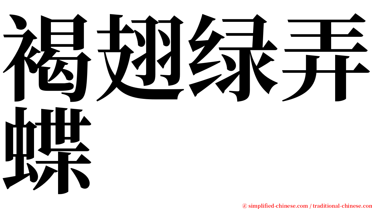 褐翅绿弄蝶 serif font