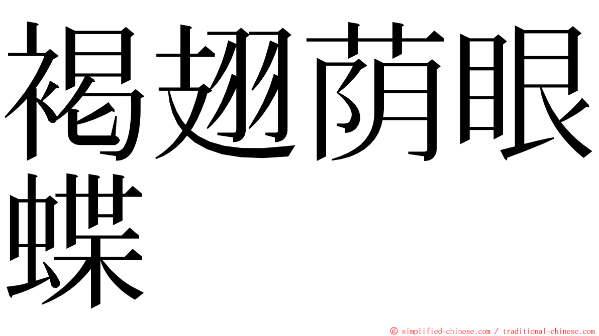 褐翅荫眼蝶 ming font