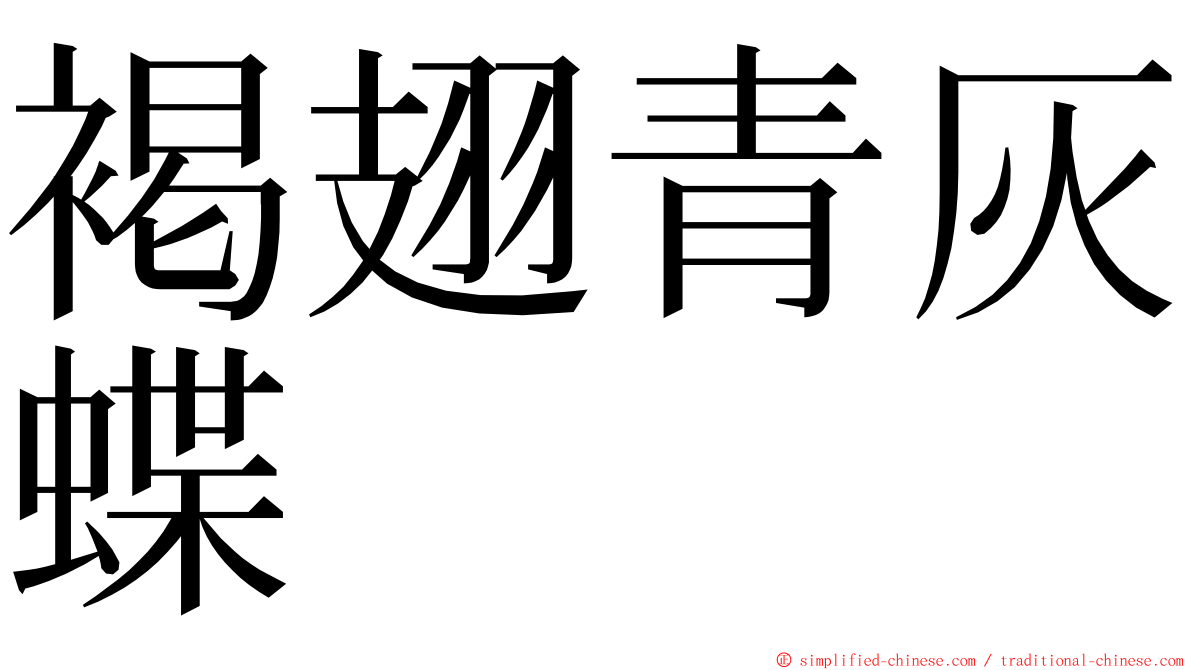 褐翅青灰蝶 ming font
