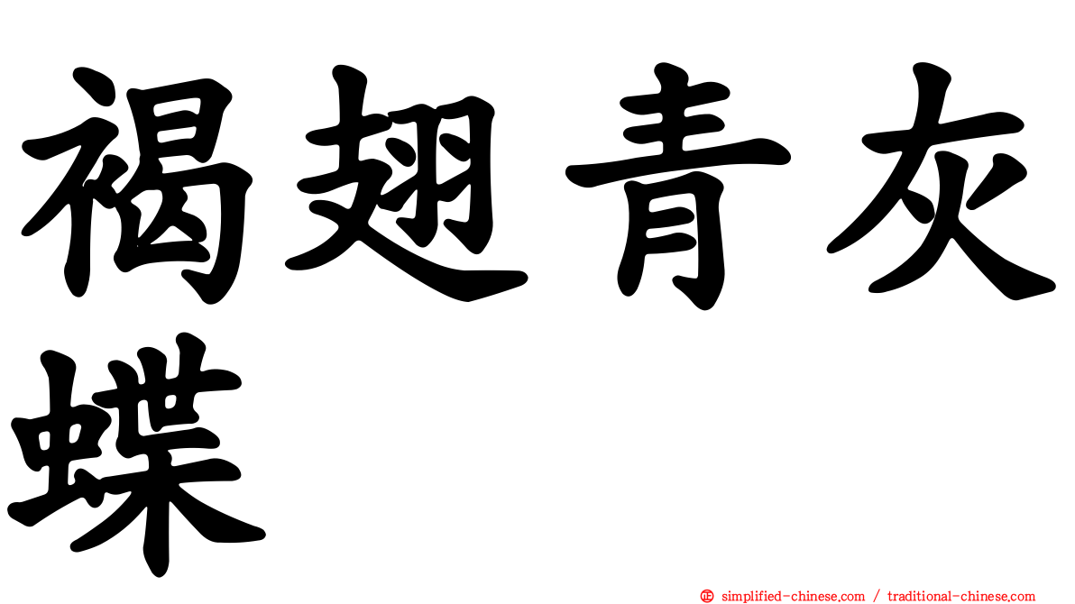 褐翅青灰蝶