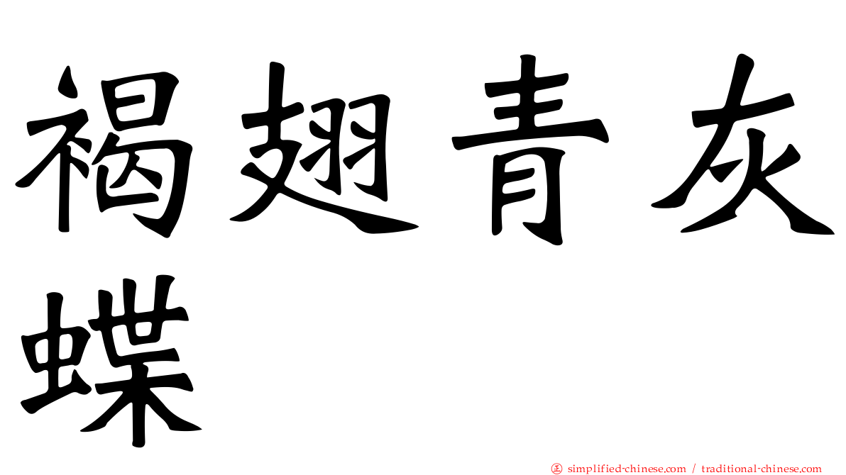褐翅青灰蝶