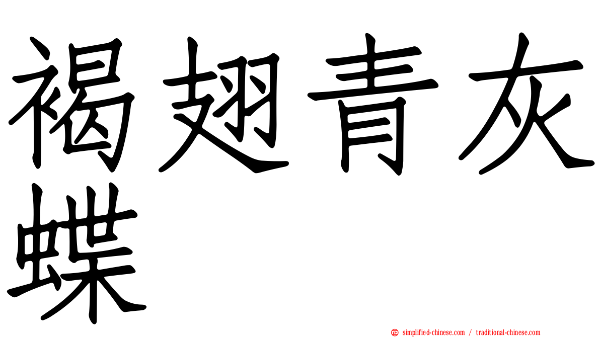 褐翅青灰蝶
