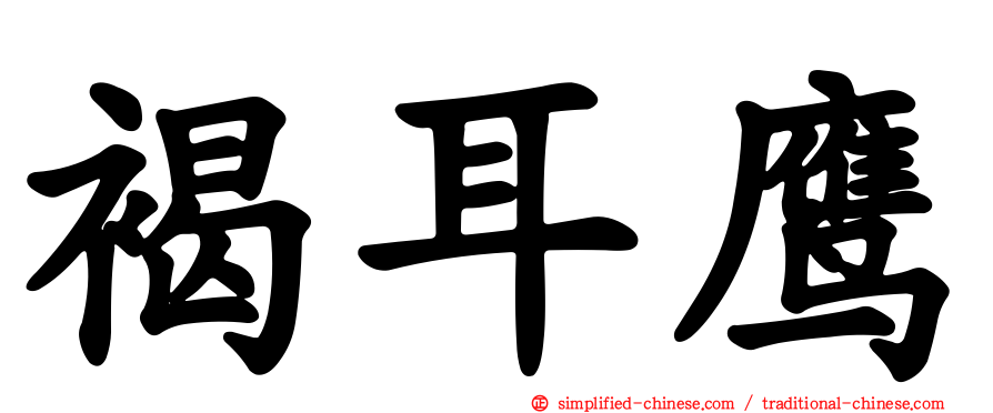 褐耳鹰