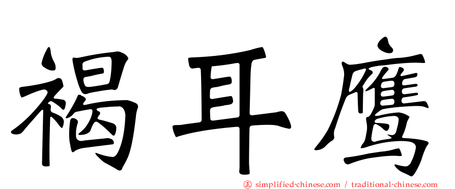 褐耳鹰
