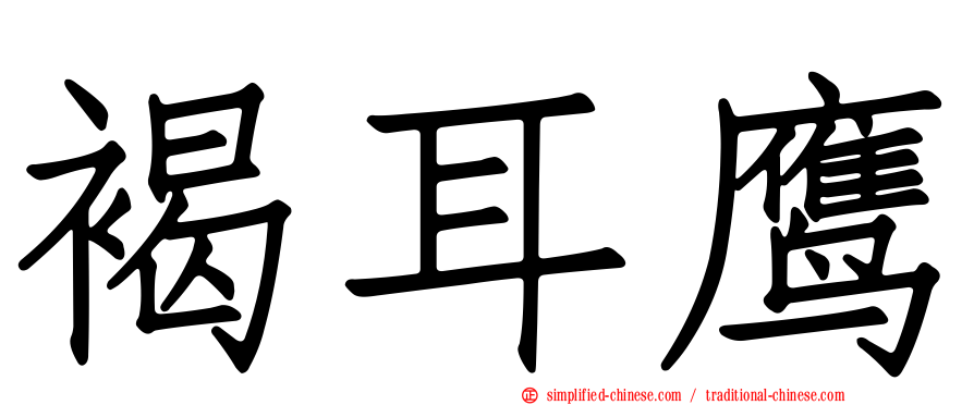 褐耳鹰