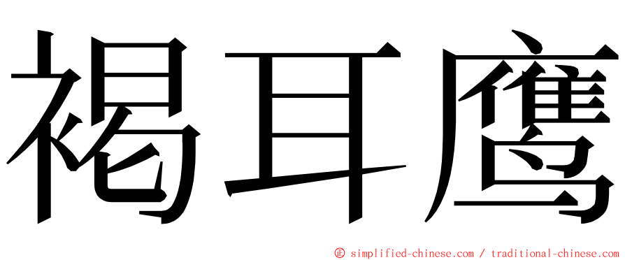 褐耳鹰 ming font