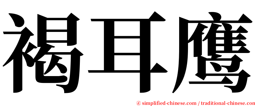 褐耳鹰 serif font