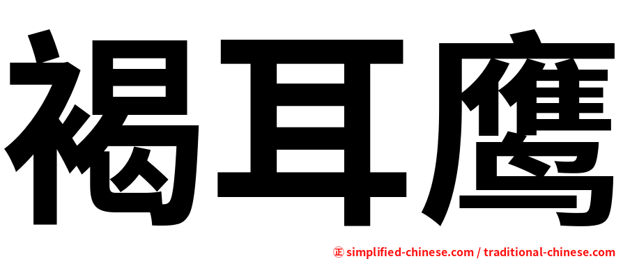 褐耳鹰