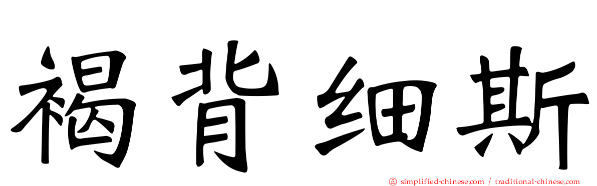 褐背细斯