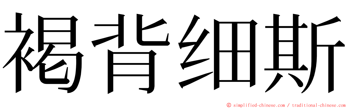 褐背细斯 ming font