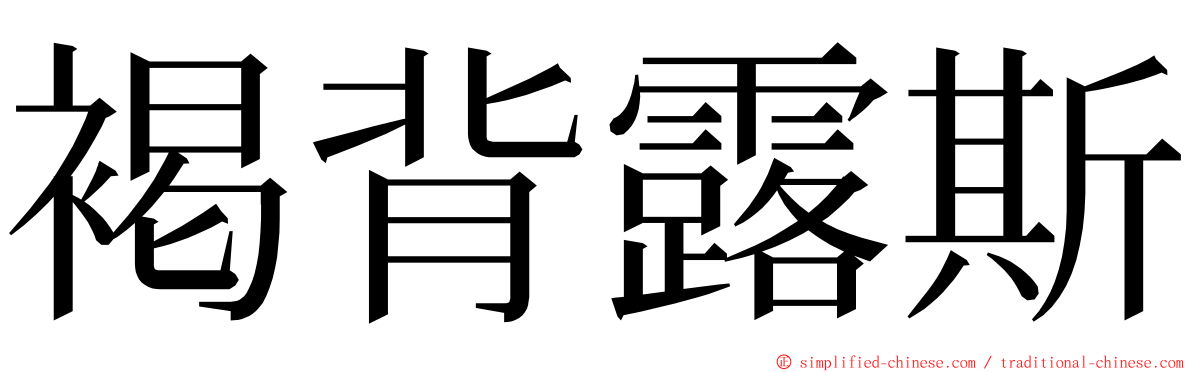 褐背露斯 ming font
