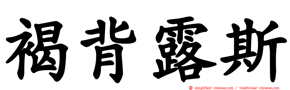 褐背露斯