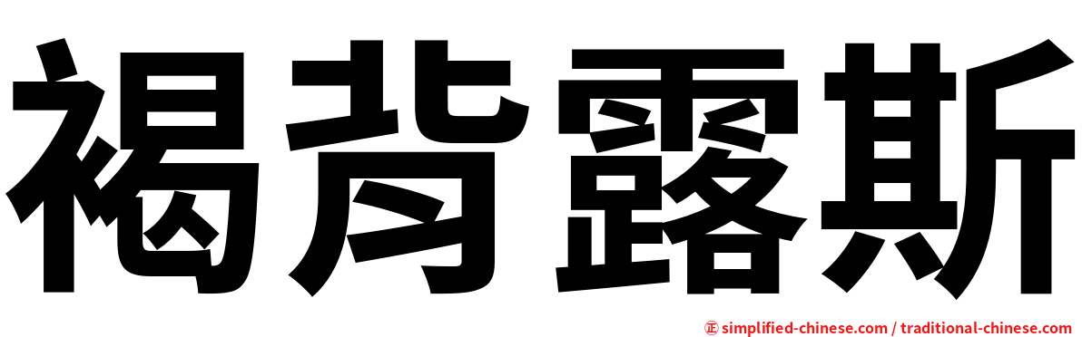 褐背露斯