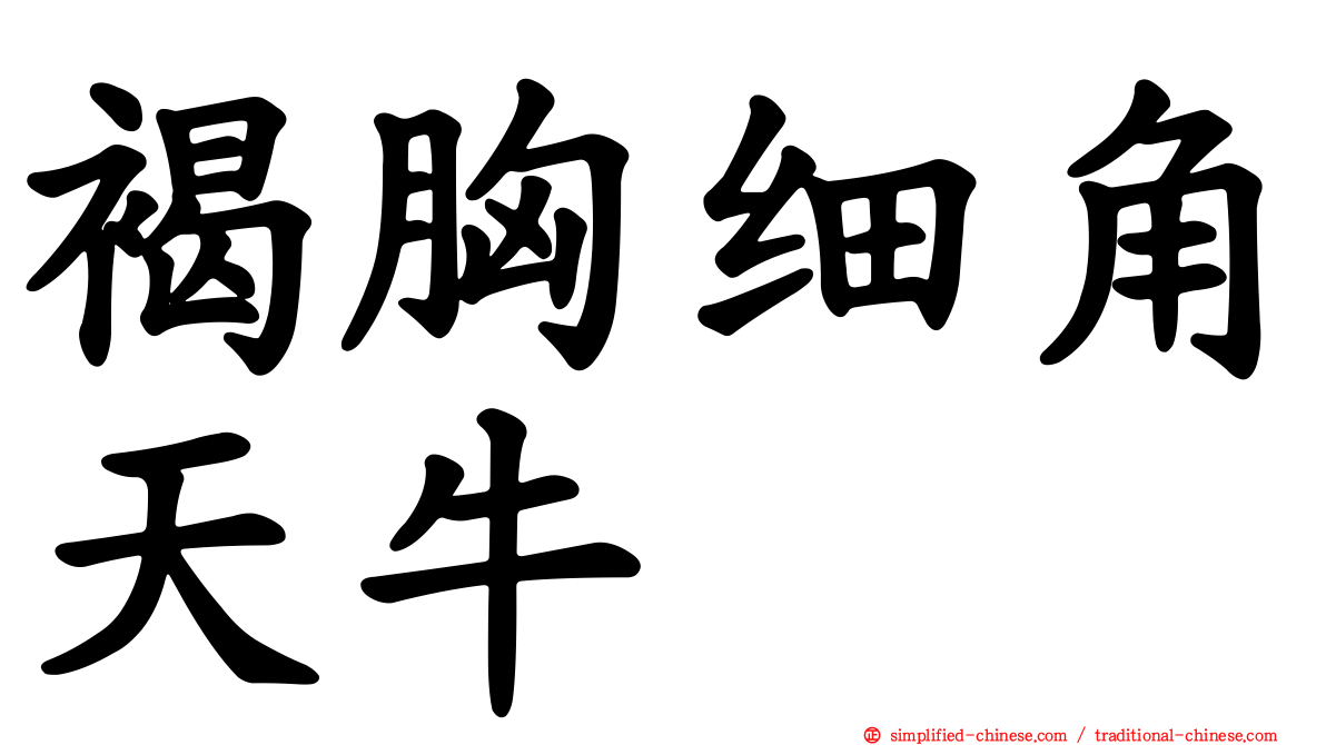 褐胸细角天牛
