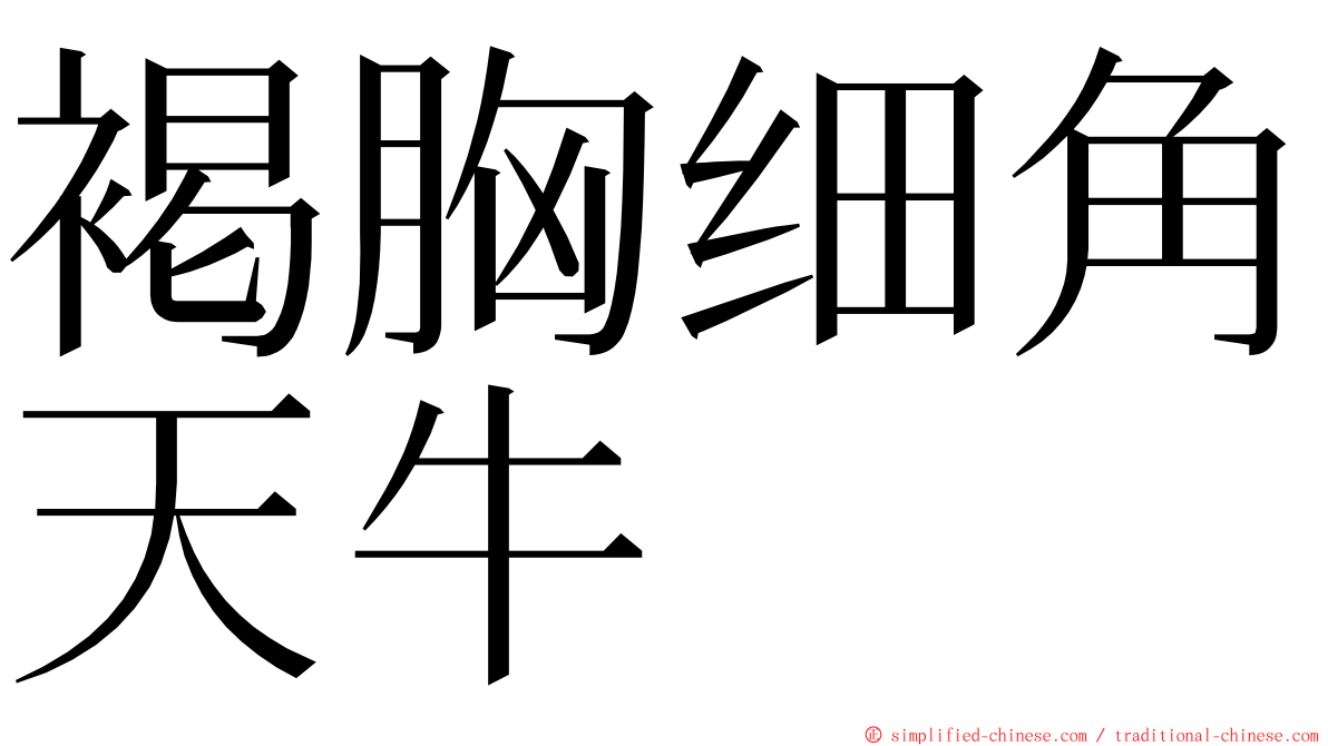褐胸细角天牛 ming font
