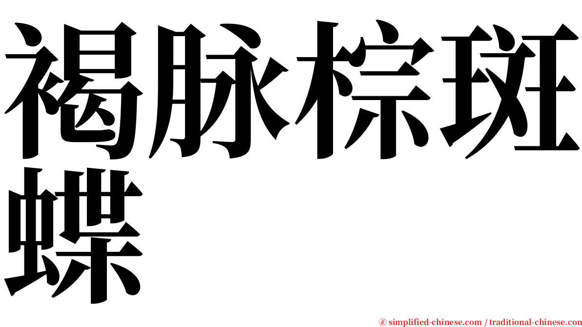 褐脉棕斑蝶 serif font