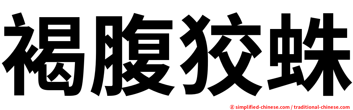 褐腹狡蛛