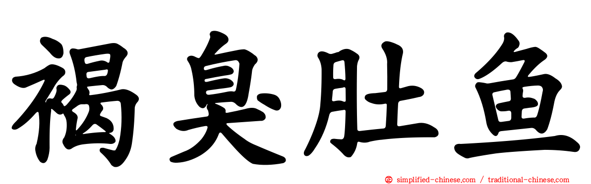 褐臭肚鱼