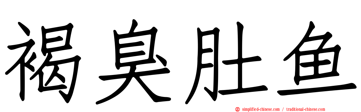 褐臭肚鱼