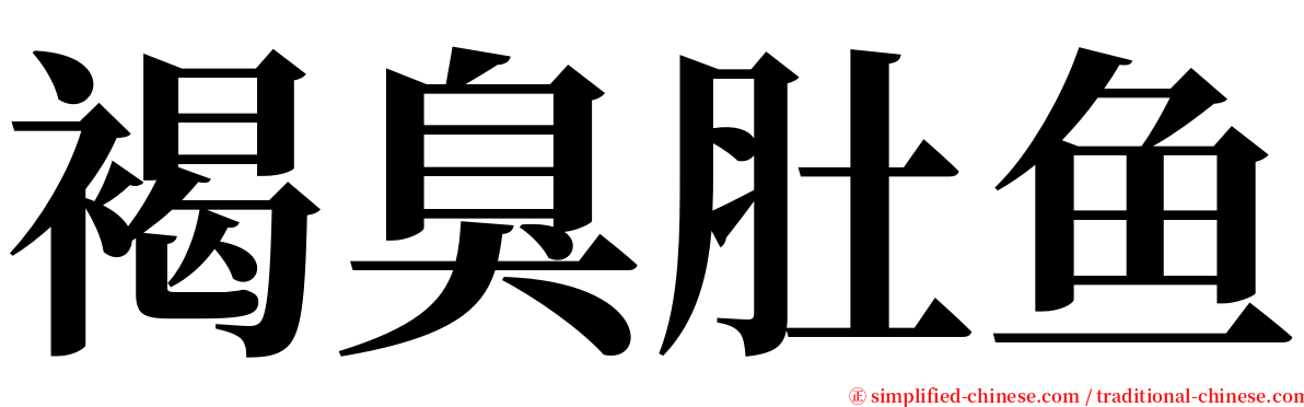 褐臭肚鱼 serif font