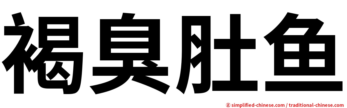 褐臭肚鱼