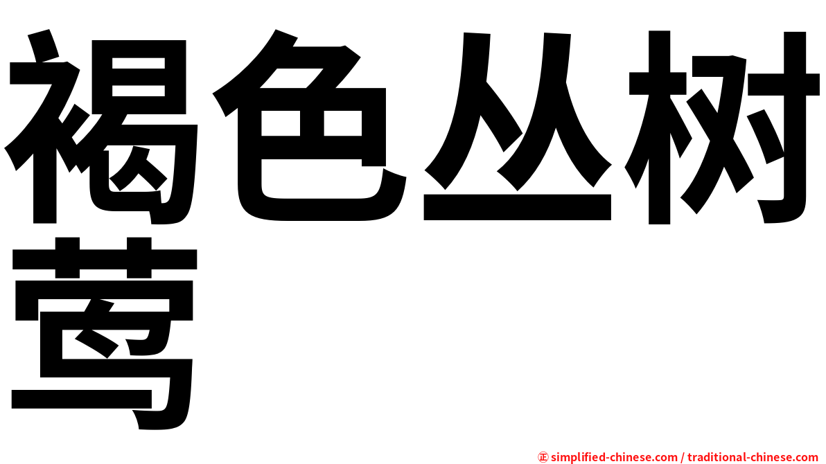 褐色丛树莺