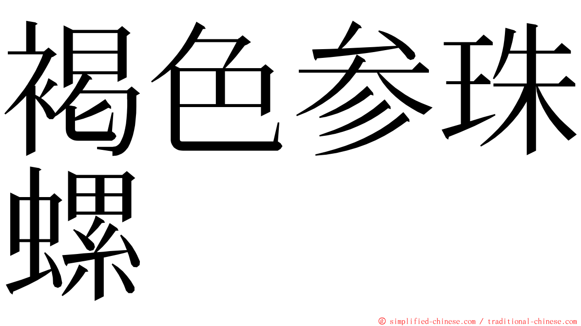 褐色参珠螺 ming font