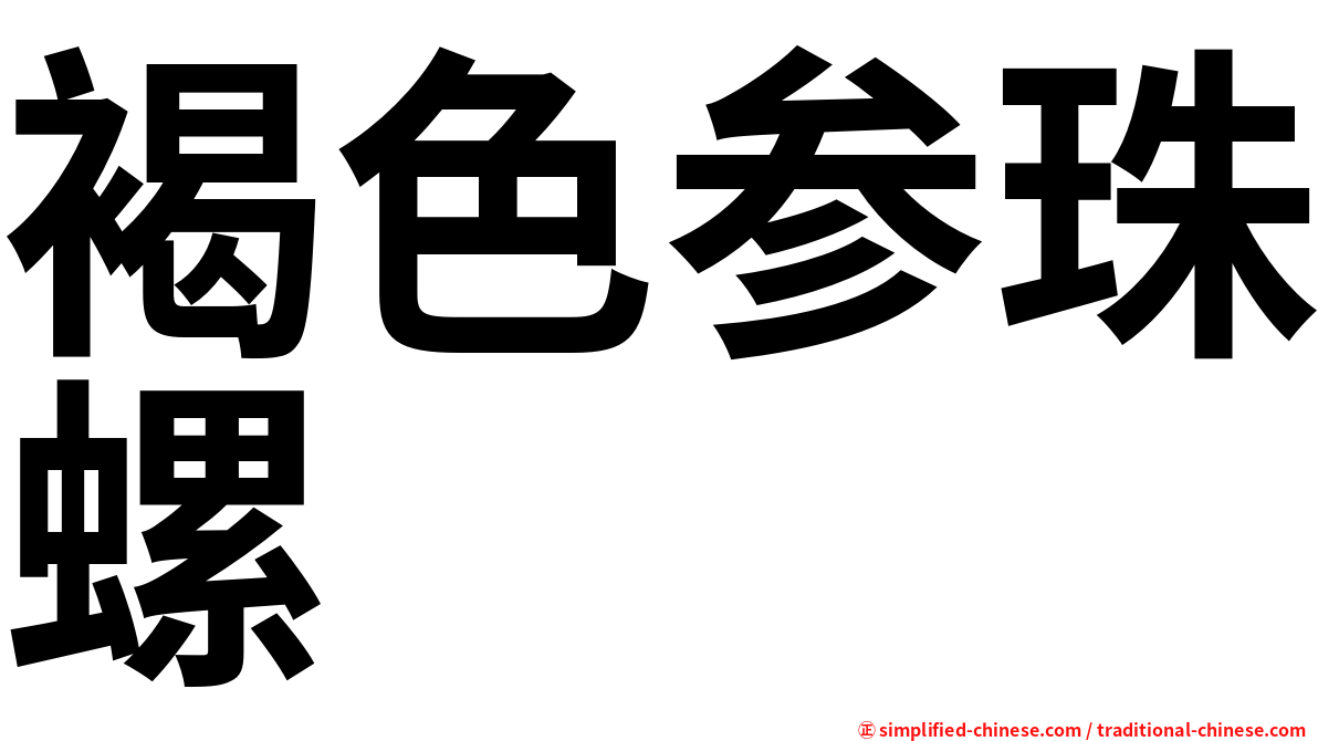 褐色参珠螺