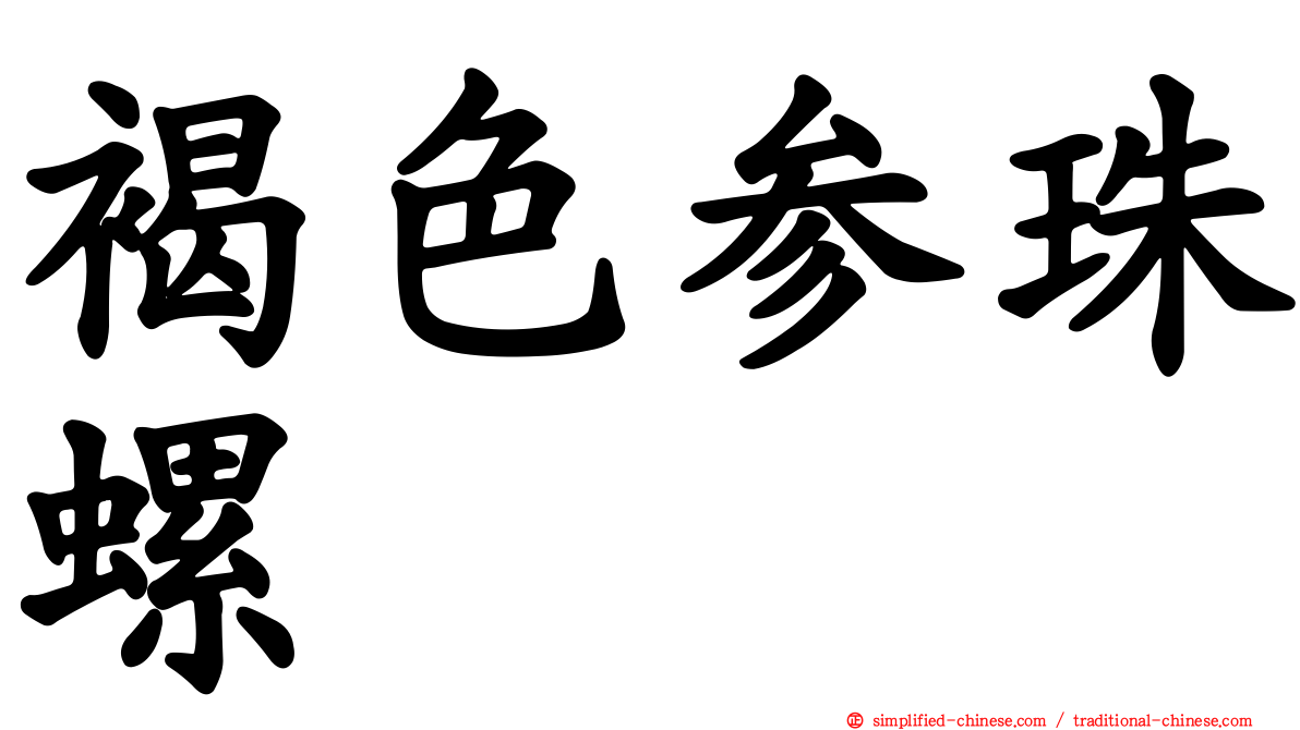 褐色参珠螺