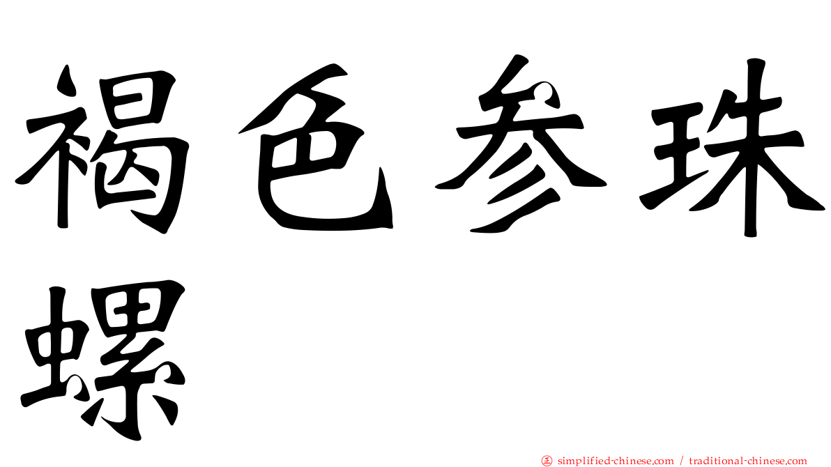 褐色参珠螺