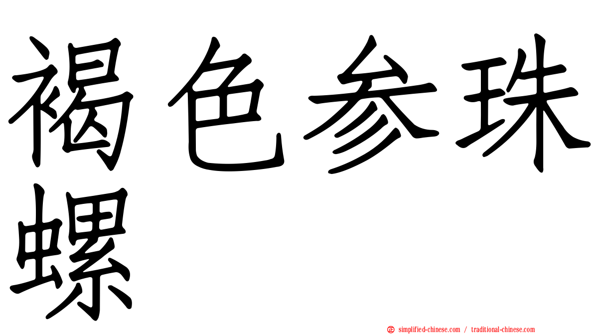 褐色参珠螺