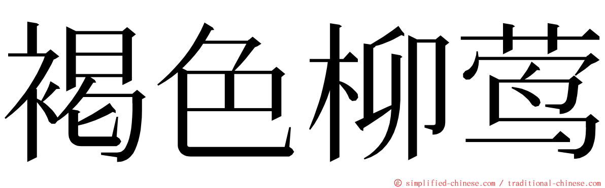 褐色柳莺 ming font