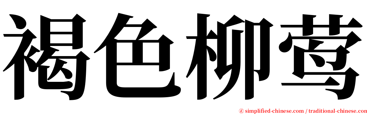 褐色柳莺 serif font