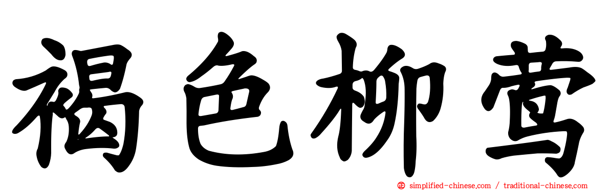 褐色柳莺