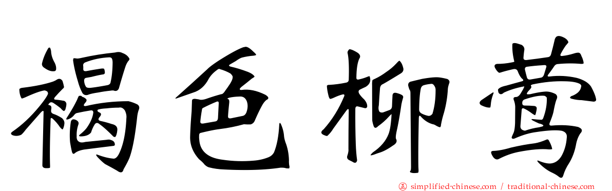 褐色柳莺