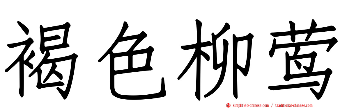 褐色柳莺