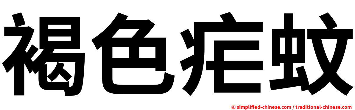 褐色疟蚊