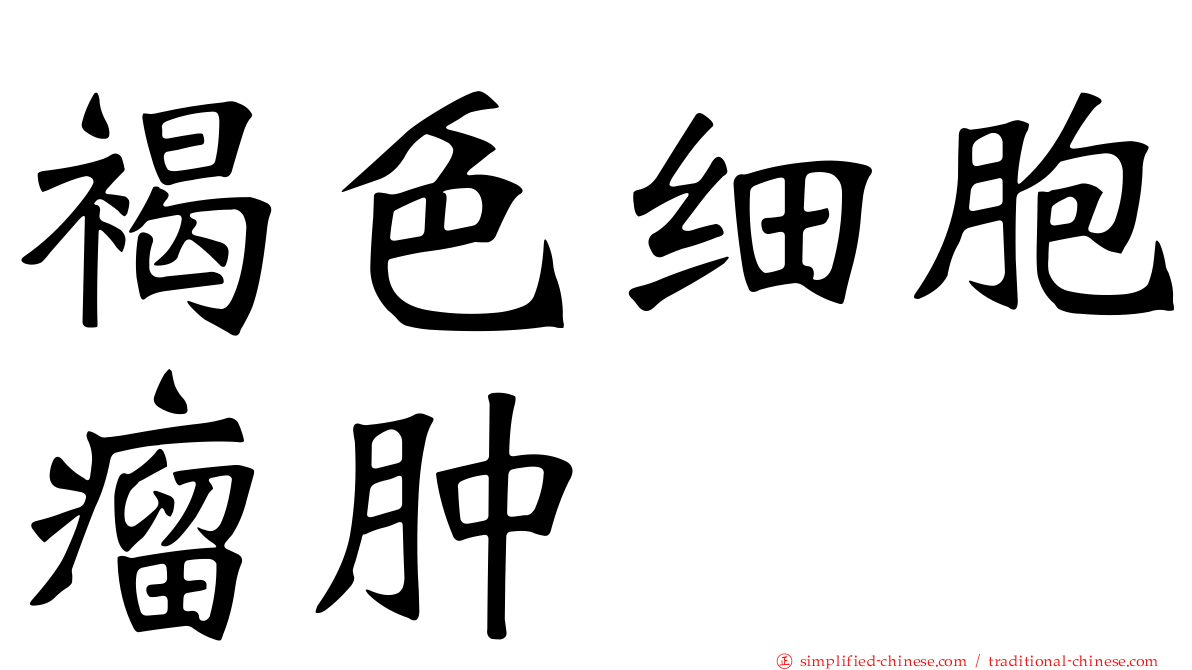 褐色细胞瘤肿