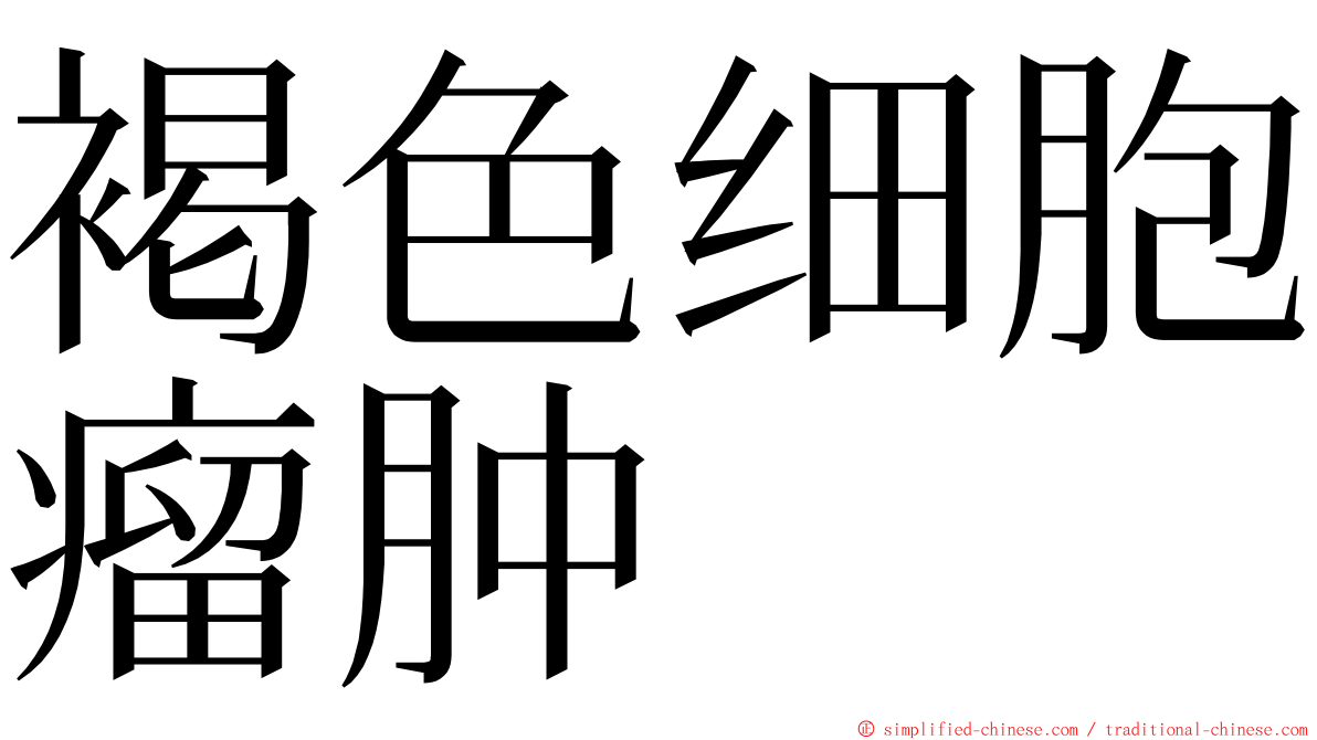 褐色细胞瘤肿 ming font
