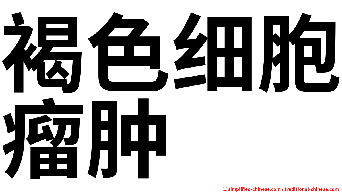 褐色细胞瘤肿