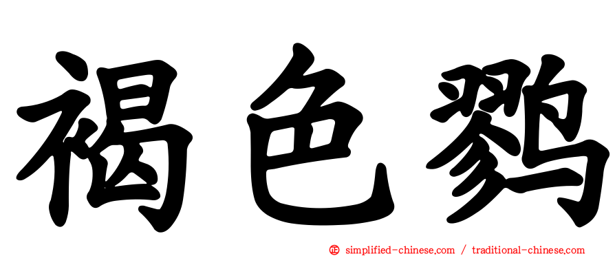 褐色鹨